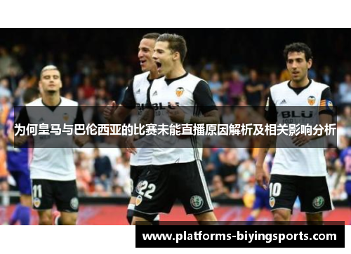 为何皇马与巴伦西亚的比赛未能直播原因解析及相关影响分析 为何皇马与巴伦西亚的比赛未能直播原因解析及相关影响分析