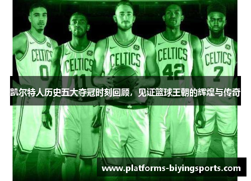 凯尔特人历史五大夺冠时刻回顾,见证篮球王朝的辉煌与传奇 凯尔特人历史五大夺冠时刻回顾,见证篮球王朝的辉煌与传奇
