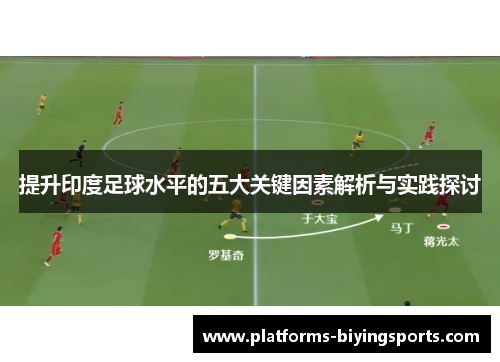 提升印度足球水平的五大关键因素解析与实践探讨