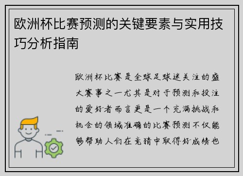 欧洲杯比赛预测的关键要素与实用技巧分析指南