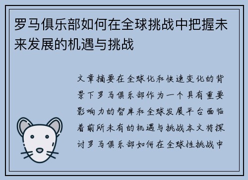 罗马俱乐部如何在全球挑战中把握未来发展的机遇与挑战 罗马俱乐部如何在全球挑战中把握未来发展的机遇与挑战