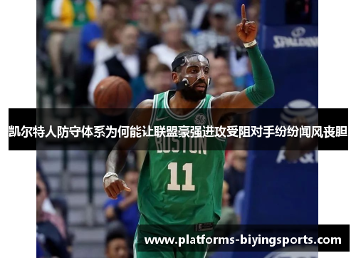 凯尔特人防守体系为何能让联盟豪强进攻受阻对手纷纷闻风丧胆