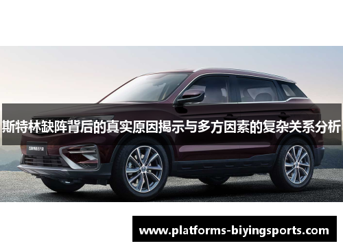 斯特林缺阵背后的真实原因揭示与多方因素的复杂关系分析