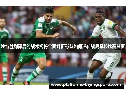 沙特胜利背后的战术揭秘全面解析球队如何逆转战局掌控比赛节奏 沙特胜利背后的战术揭秘全面解析球队如何逆转战局掌控比赛节奏