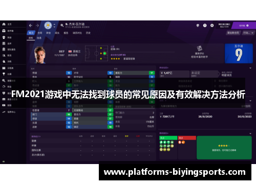 FM2021游戏中无法找到球员的常见原因及有效解决方法分析 FM2021游戏中无法找到球员的常见原因及有效解决方法分析