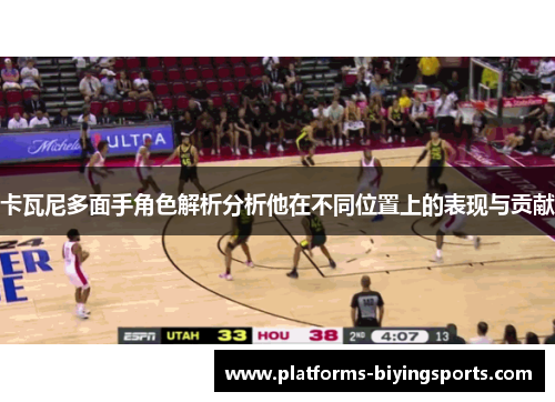 卡瓦尼多面手角色解析分析他在不同位置上的表现与贡献 卡瓦尼多面手角色解析分析他在不同位置上的表现与贡献