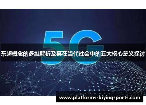 东超概念的多维解析及其在当代社会中的五大核心意义探讨 东超概念的多维解析及其在当代社会中的五大核心意义探讨