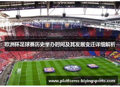 欧洲杯足球赛历史举办时间及其发展变迁详细解析 欧洲杯足球赛历史举办时间及其发展变迁详细解析