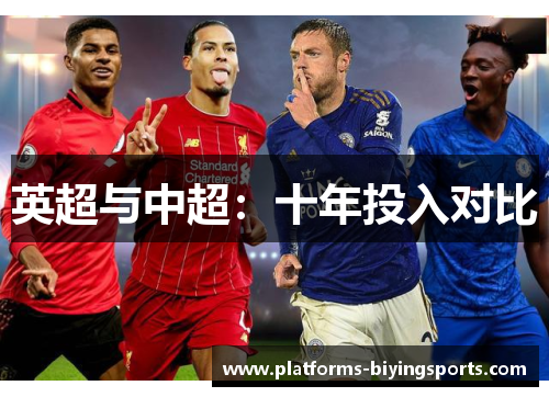 英超与中超：十年投入对比