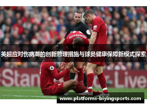 英超应对伤病潮的创新管理措施与球员健康保障新模式探索