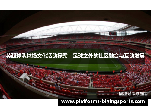 英超球队球场文化活动探索：足球之外的社区融合与互动发展