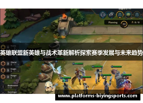 英雄联盟新英雄与战术革新解析探索赛季发展与未来趋势 英雄联盟新英雄与战术革新解析探索赛季发展与未来趋势