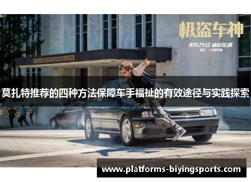 莫扎特推荐的四种方法保障车手福祉的有效途径与实践探索 莫扎特推荐的四种方法保障车手福祉的有效途径与实践探索
