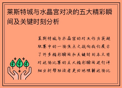莱斯特城与水晶宫对决的五大精彩瞬间及关键时刻分析 莱斯特城与水晶宫对决的五大精彩瞬间及关键时刻分析