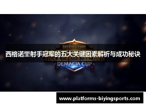 西格诺里射手冠军的五大关键因素解析与成功秘诀 西格诺里射手冠军的五大关键因素解析与成功秘诀