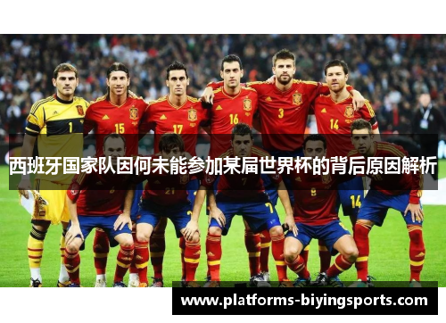 西班牙国家队因何未能参加某届世界杯的背后原因解析