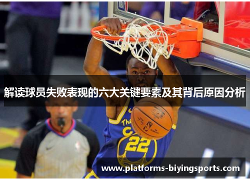 解读球员失败表现的六大关键要素及其背后原因分析