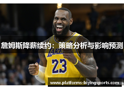 詹姆斯降薪续约：策略分析与影响预测