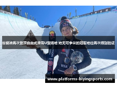 谷爱凌再次登顶自由式滑雪U型场地 她无可争议的冠军地位再次得到验证 谷爱凌再次登顶自由式滑雪U型场地 她无可争议的冠军地位再次得到验证