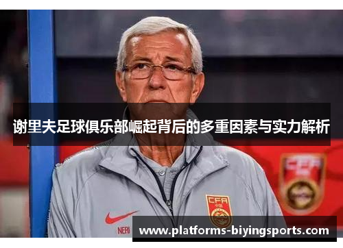 谢里夫足球俱乐部崛起背后的多重因素与实力解析 谢里夫足球俱乐部崛起背后的多重因素与实力解析