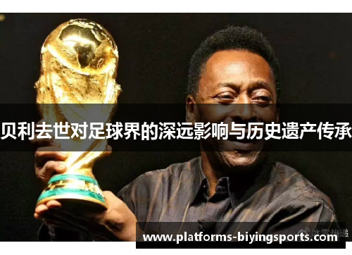 贝利去世对足球界的深远影响与历史遗产传承