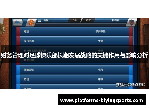 财务管理对足球俱乐部长期发展战略的关键作用与影响分析 财务管理对足球俱乐部长期发展战略的关键作用与影响分析