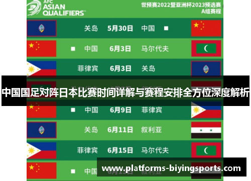 中国国足对阵日本比赛时间详解与赛程安排全方位深度解析