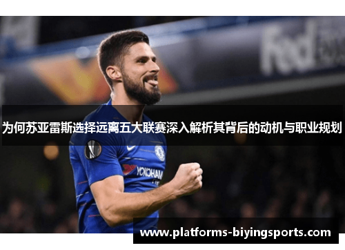 为何苏亚雷斯选择远离五大联赛深入解析其背后的动机与职业规划 为何苏亚雷斯选择远离五大联赛深入解析其背后的动机与职业规划