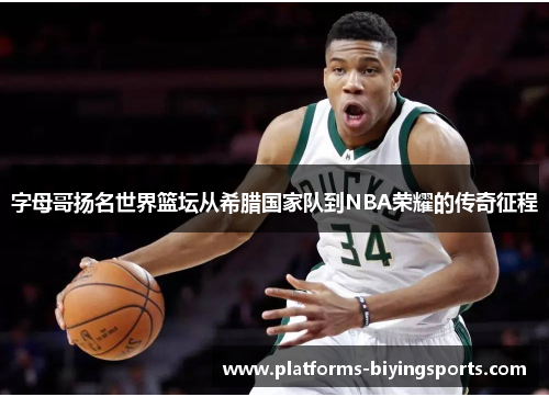 字母哥扬名世界篮坛从希腊国家队到NBA荣耀的传奇征程 字母哥扬名世界篮坛从希腊国家队到NBA荣耀的传奇征程
