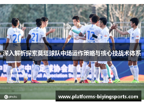 深入解析探索莫塔球队中场运作策略与核心技战术体系 深入解析探索莫塔球队中场运作策略与核心技战术体系
