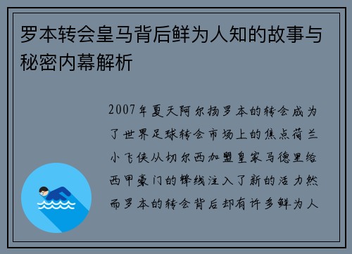 罗本转会皇马背后鲜为人知的故事与秘密内幕解析 罗本转会皇马背后鲜为人知的故事与秘密内幕解析