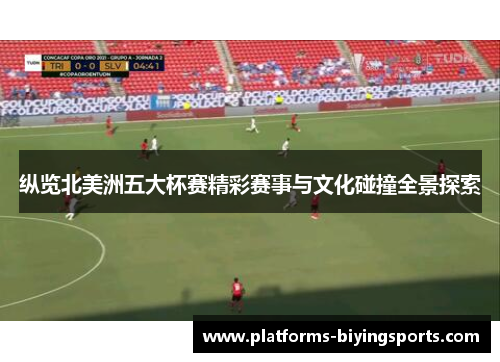 纵览北美洲五大杯赛精彩赛事与文化碰撞全景探索 纵览北美洲五大杯赛精彩赛事与文化碰撞全景探索