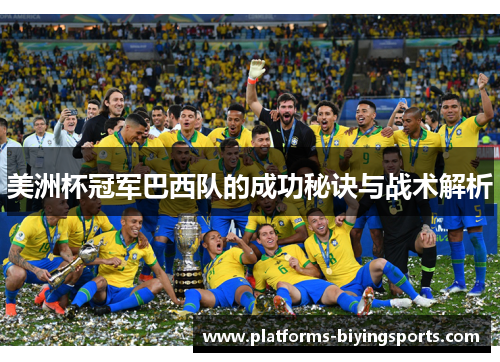 美洲杯冠军巴西队的成功秘诀与战术解析 美洲杯冠军巴西队的成功秘诀与战术解析