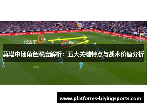 莫塔中场角色深度解析:五大关键特点与战术价值分析 莫塔中场角色深度解析:五大关键特点与战术价值分析