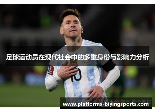 足球运动员在现代社会中的多重身份与影响力分析 足球运动员在现代社会中的多重身份与影响力分析