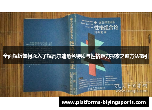 全面解析如何深入了解瓦尔迪角色特质与性格魅力探索之道方法指引