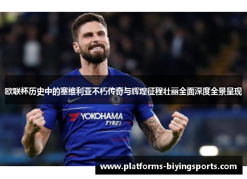 欧联杯历史中的塞维利亚不朽传奇与辉煌征程壮丽全面深度全景呈现 欧联杯历史中的塞维利亚不朽传奇与辉煌征程壮丽全面深度全景呈现