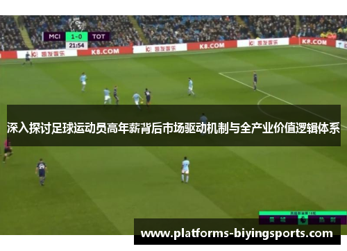 深入探讨足球运动员高年薪背后市场驱动机制与全产业价值逻辑体系