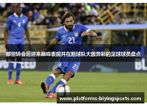 那些转会后迎来巅峰表现并在新球队大放异彩的足球球员盘点