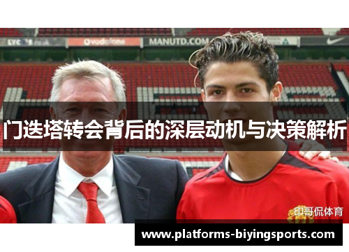 门迭塔转会背后的深层动机与决策解析 门迭塔转会背后的深层动机与决策解析