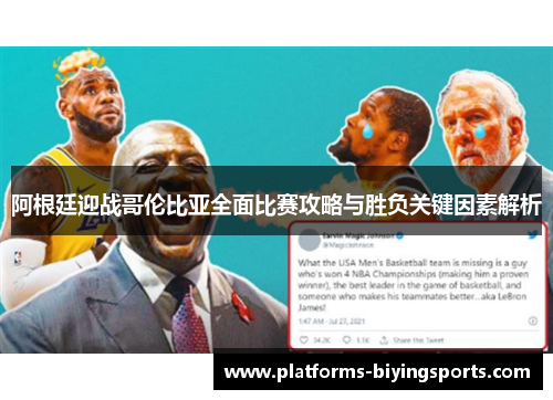 阿根廷迎战哥伦比亚全面比赛攻略与胜负关键因素解析 阿根廷迎战哥伦比亚全面比赛攻略与胜负关键因素解析