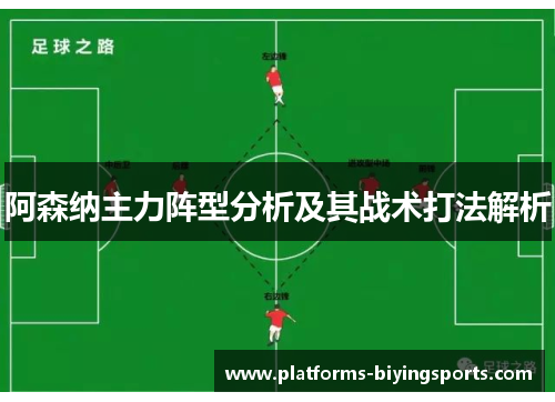 阿森纳主力阵型分析及其战术打法解析 阿森纳主力阵型分析及其战术打法解析
