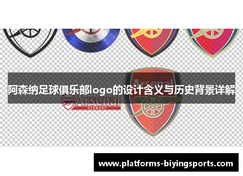 阿森纳足球俱乐部logo的设计含义与历史背景详解 阿森纳足球俱乐部logo的设计含义与历史背景详解