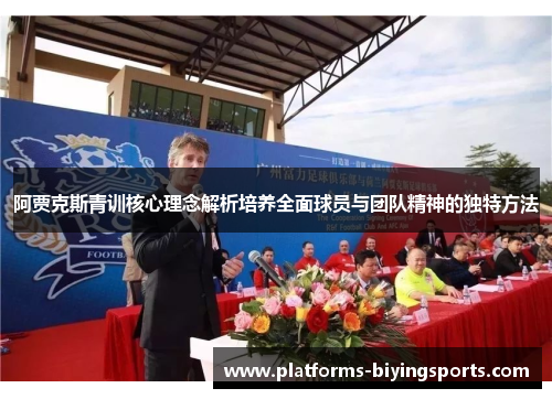 阿贾克斯青训核心理念解析培养全面球员与团队精神的独特方法 阿贾克斯青训核心理念解析培养全面球员与团队精神的独特方法