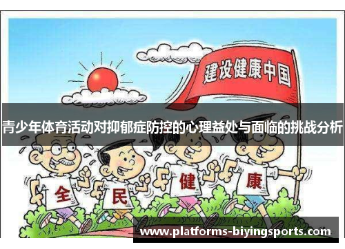 青少年体育活动对抑郁症防控的心理益处与面临的挑战分析