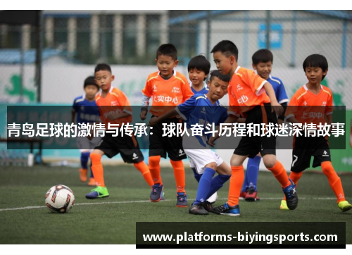 青岛足球的激情与传承：球队奋斗历程和球迷深情故事