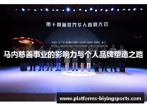 马内慈善事业的影响力与个人品牌塑造之路