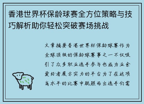 香港世界杯保龄球赛全方位策略与技巧解析助你轻松突破赛场挑战