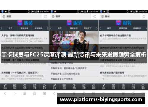 黑卡球员与FC25深度评测 最新资讯与未来发展趋势全解析