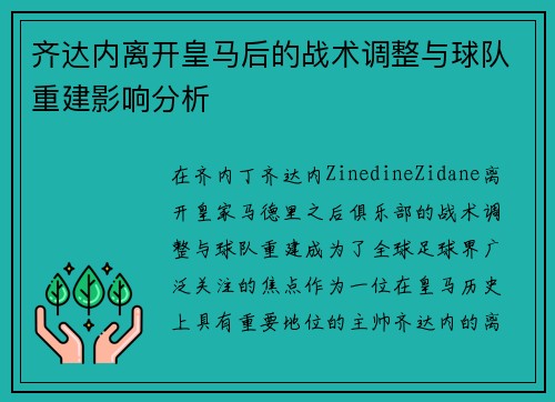 齐达内离开皇马后的战术调整与球队重建影响分析
